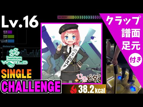 【DDR WORLD】Lv.16 地方創生☆チクワクティクス（CSP）【譜面＋足元＋クラップ】