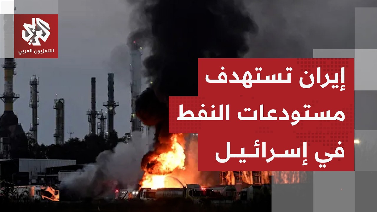 الجيش الإيراني: استهدفنا مصافي نفط ومستودعات وقود في حيفا ردا على قصف مستودع?