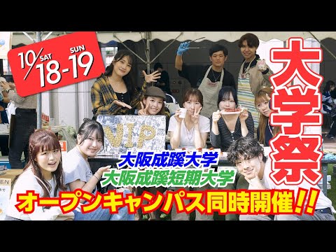 【大阪成蹊】大学祭開催！！