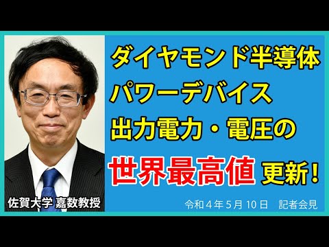 学校教育課程 令和4年5月10日臨時会見　ダイヤモンド半導体パワーデバイスの出力電力・電圧の世界最高値を更新