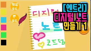 [엔트리 그림 그리기] 51. 디지털 노트 만들기 | 펜 모드 / 형광모드 | 엔트리 기초 강의