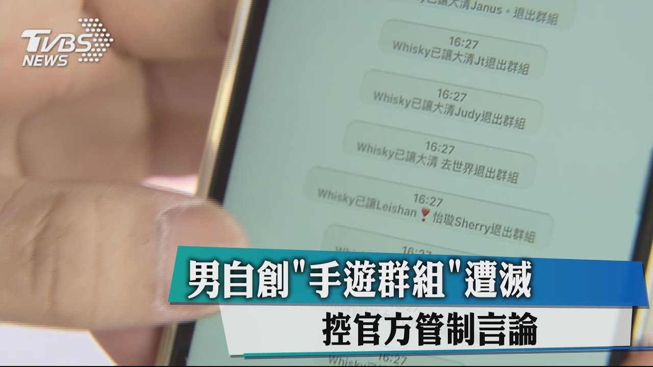 男自創「手遊群組」遭滅 控官方管制言論