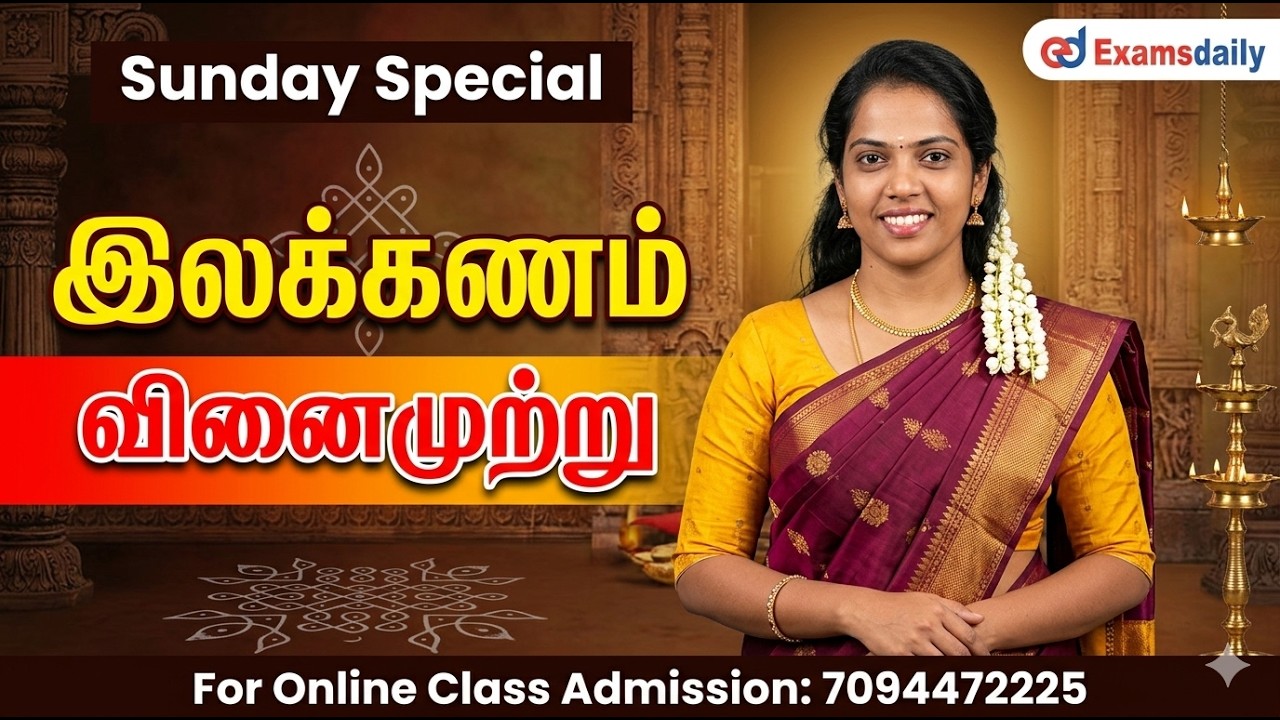 TNPSC | TET | TNUSRB - இலக்கணம் - வினைமுற்று | For Online Class - 7094472225