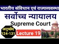 Indian Constitution Class 19 Article 124 To 131 सर्वोच्च न्यायालय Su