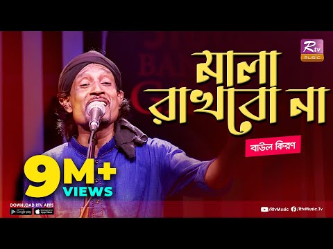 মালা রাখবো না | Mala Rakhbo Na | Full Song | বাউল কিরণ | বাংলা লোকগীতি | Studio Banglar Gayen