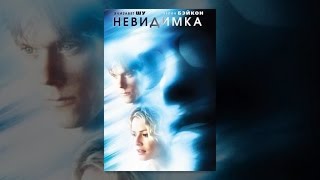 Невидимка