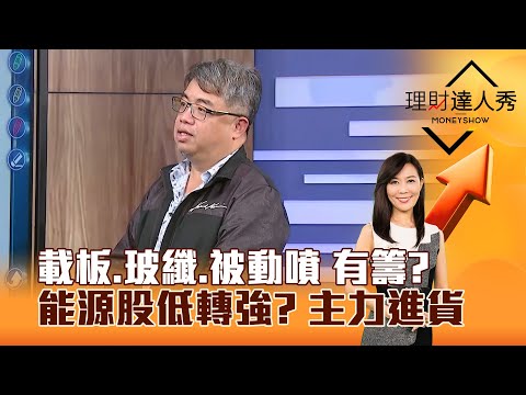 【理財達人秀】載板、玻纖、被動噴 有籌？ 能源股低轉強？ 主力進貨｜李兆華、權證小哥 2026.01.19 part3