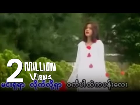 လေးဖြူ - နှင်းဆီဝင်္ကပါ (Official MV)
