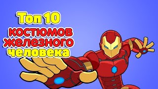 Топ-10 Костюмов Железного Человека! (Анимация)