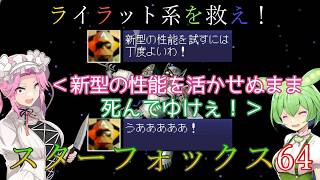 【VOICEVOX実況】ライラット系を救え！スターフォックス64 セクターY編【ニンテンドースイッチ2】