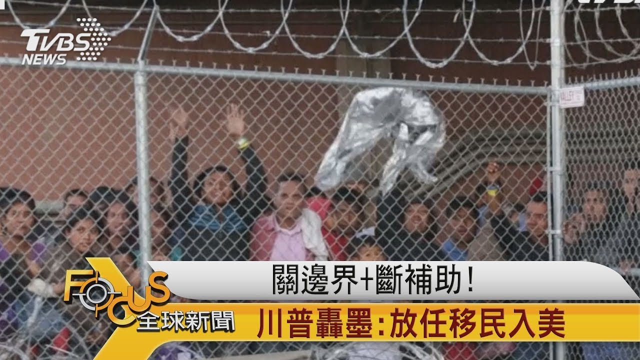 關邊界、斷補助!川普轟墨:放任移民入美