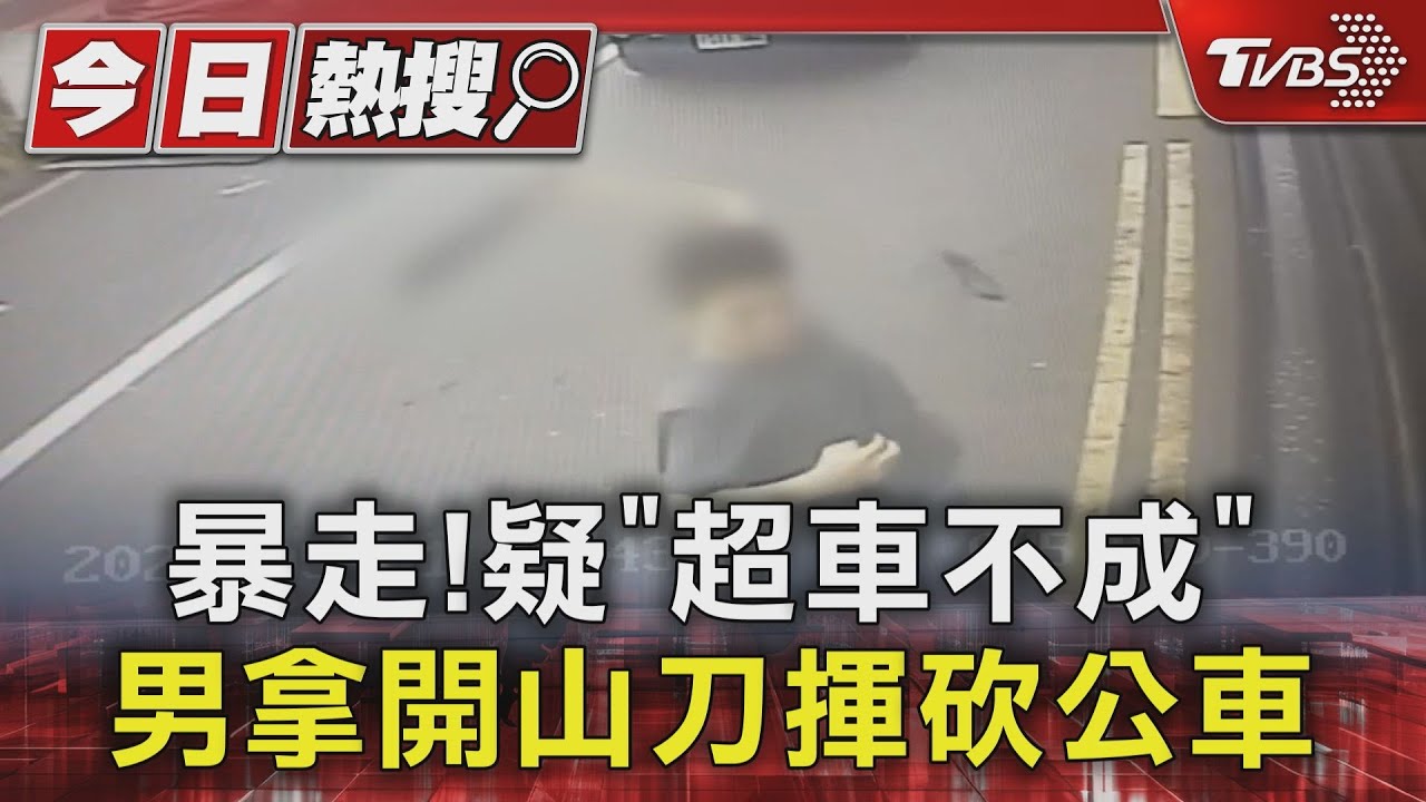 暴走! 疑「超車不成」男拿開山刀揮砍公車