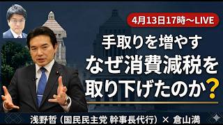 消費減税を取り下げた理由　国民民主・浅野哲幹事長代行が語る手取りを増やす戦略【倉山満】