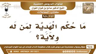[747 -954] ما حكم الهدية لمن له ولاية؟ - الشيخ صالح الفوزان image