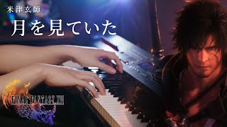 ここ凄く好きです。 - FINAL FANTASY XVI  - Tsuki Wo Miteita / Moongazing - Kenshi Yonezu - Advanced Piano Cover