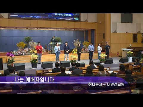 [17.11.05]대만 선교팀(허니문 지구)- 나는 예배자입니다 대표이미지