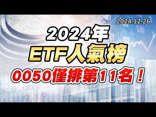 20241226《股市最錢線》#高閔漳 ”2024年ETF人氣榜，0050僅排第11名！！”