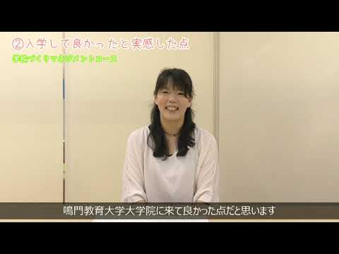 【受験生応援メッセージ】学校づくりマネジメントコース