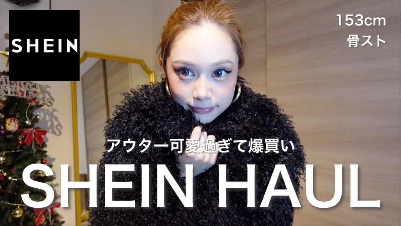 【SHEIN】アウター可愛すぎて大量GET❣️🛍️冬服ヤバイ🎄✨