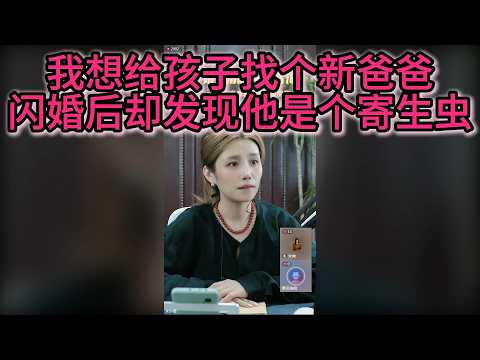 我想给孩子找个新爸爸，闪婚后却发现他是个寄生虫