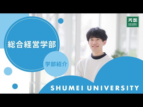 総合経営学部紹介2025