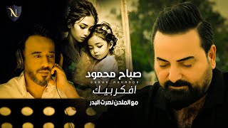 كلمات اغنية افكر بيك صباح محمود ونصرت البدر