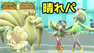 【ポケモンSV】実態はただの脳筋戦法であるキュウコンドレディア晴れパのおはなし