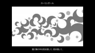 ローリンガール　歌ってみた
