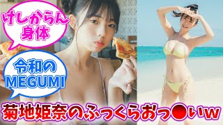 菊地姫奈ちゃんのふっくら乳ｗｗｗ【ネットの反応】