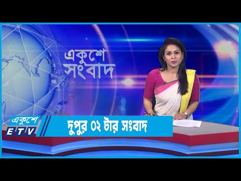 02 PM News || দুপুর ০২টার সংবাদ || 21 April 2022