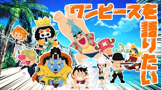 【限界オタク】※コミックス115巻ネタバレ※ ONEPIECEを語ろう✨