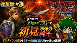 【総集編#3】壊れかけのジョイコンで挑む初見スカウォHD実況【準体力縛り】