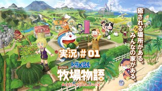 【生放送実況】ドラえもん のび太の牧場物語 大自然の王国とみんなの家_#01