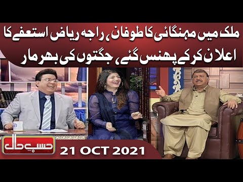 Azizi As Raja Riaz | Hasb e Haal | 21 Oct 2021 | حسب حال | Hasb e Haal | Dunya News