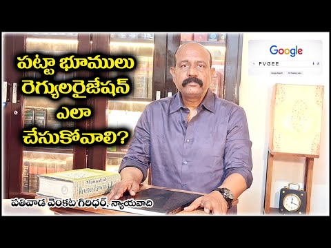 ఆంధ్ర ప్రదేశ్ లో పట్టా భూములు Regularization ఎలాగో తెలుసుకోండి!