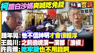 柯文哲遶境嗨吃飯免錢！國民黨被跟監不報案