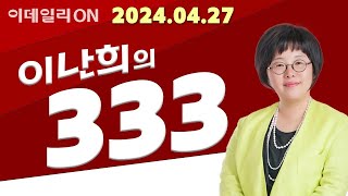 이난희의 333 (20240427)