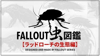 【フォールアウトが100倍楽しくなる】クリーチャー徹底解説④ ミレルーク編【Fallout】