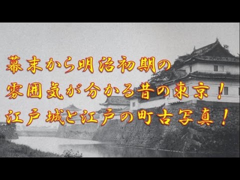 幕末から明治初期の雰囲気が分かる昔の東京！江戸城と江戸の町古写真！