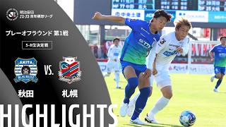 【公式】ハイライト：ブラウブリッツ秋田vs北海道コンサドーレ札幌 明治安田Ｊ２・Ｊ３百年構想リーグ プレーオフラウンド 第1戦 5-8位決定戦  2026/5/31