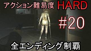 亡くなった妻からの手紙が届き、やって来た街には... ホラーゲーム『SILENT HILL2 リメイク版』アクション最高難易度HARD 全エンディング制覇 実況プレイ #20