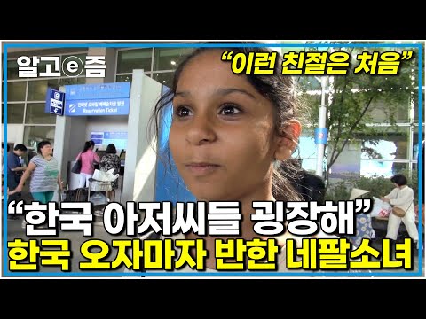 "너무 큰 나라" 늘 바라만 보던 아빠가 있는 나라 한국에 도착하자 모든 곳에서 눈을 뗄 수 없는 가족들｜아빠 찾아 삼만리｜알고e즘