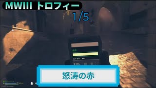 MW3｜MWZ トロフィー『怒涛の赤』解説動画｜詳しくは説明欄に｜Call of Duty: Modern Warfare III #トロフィー