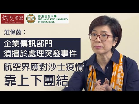 【字幕】莊偉茵：企業傳訊部門須擅於處理突發事件 航空界應對沙士疫情靠上下團結《恒傳感言》(2021-01-30)（影片由恒生大學傳播學院提供）