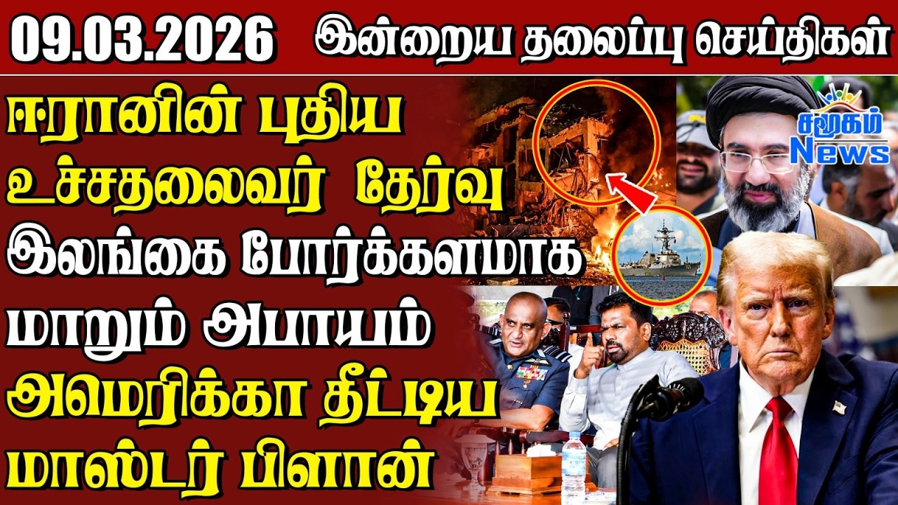 தலைப்புச் செய்திகள் 09.03.2026 | Samugam Headline News | Srilanka News