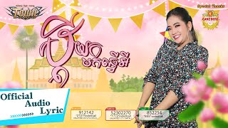 ប្តីយកមកធ្វើអី - ខ្ញុង - Khjong - Official Audio Lyric