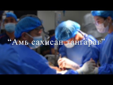 “Амь сахисан тангараг”