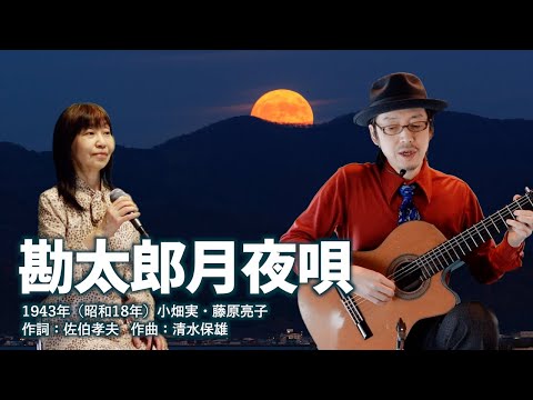 勘太郎月夜唄
