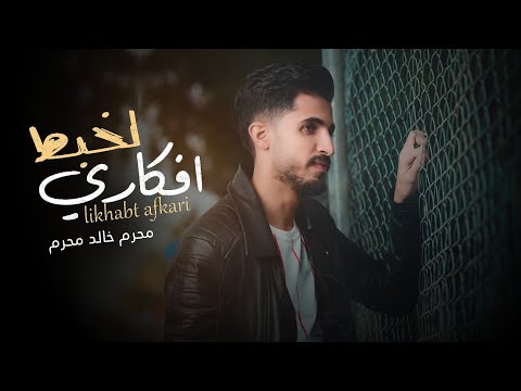 لخبط افكاري محرم خالد