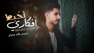 كلمات اغنية لخبط افكاري محرم خالد